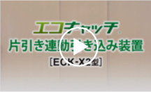 ECK-X2型 片引き連動引き込み装置 動作紹介