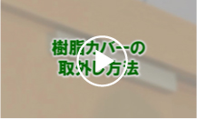 樹脂カバー取外し方法