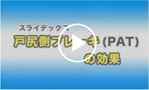 戸尻側ブレーキの効果