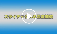 温度補慣について