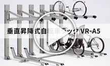 垂直昇降式自転車ラックVR-A5型 ご紹介