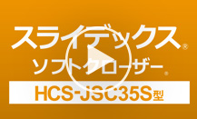 HCS-JSC35S型の紹介