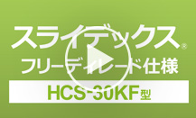 HCS-30KF型の紹介