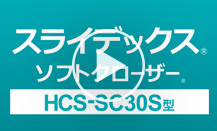 HCS-SC30S型の紹介