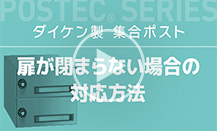 扉が閉まらない場合の対応方法