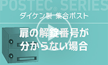 扉の解錠番号が分からない場合