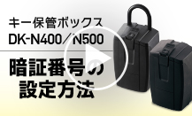 暗証番号の設定方法