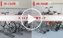 スライド式自転車ラック SR-CN型・SR-FN型のご紹介