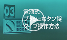 電池式プッシュボタン錠タイプの操作方法