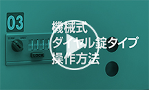 機械式ダイヤル錠タイプの操作方法