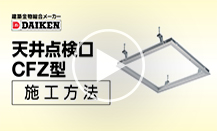 天井点検口「CFZ3型」施工方法