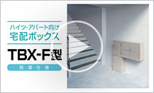 【防滴/共有仕様】「TBX-F型」の操作方法