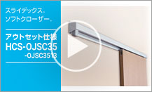 HCS-OJSC35型の紹介