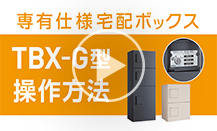 ハイツ・アパート向け宅配ボックス【防滴/専有仕様】「TBX-G型」ご紹介