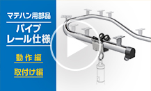 パイプレール仕様<br>MTC型【手動式】