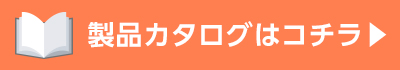 カタログページ　リンクボタン