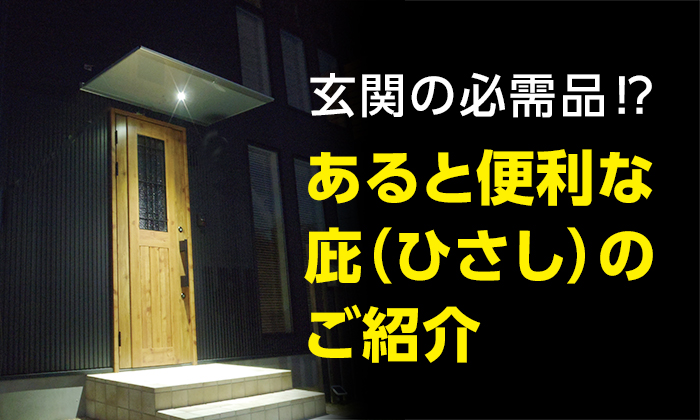 玄関の雨よけに最適な庇 ひさし とは ダイケン