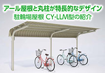 駐輪場屋根CY-LLM型｜アール屋根と丸柱のデザイン｜ダイケン