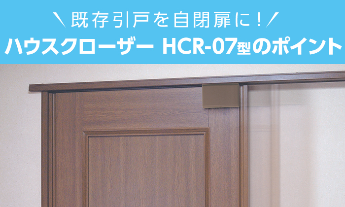 ダイケン ハウスクローザー HCR-07型 とは？ 取り付けのポイント｜ダイケン