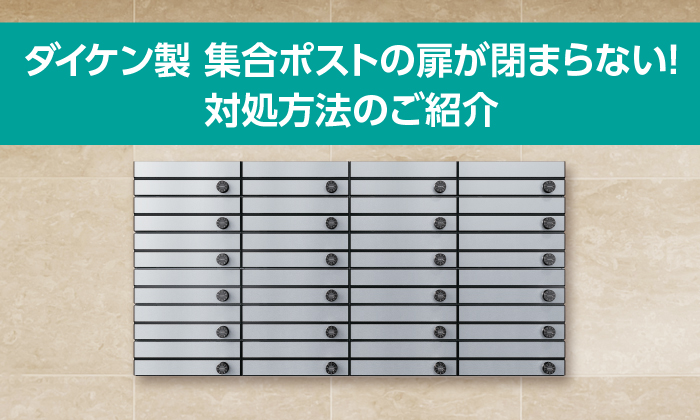 ダイヤル式集合ポストの扉が閉まらない！ 対処方法のご紹介