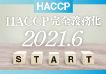 Haccp 義務 化