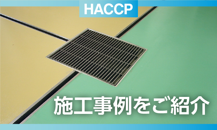 ダイケンhaccp対応ピット 施工事例 ダイケン