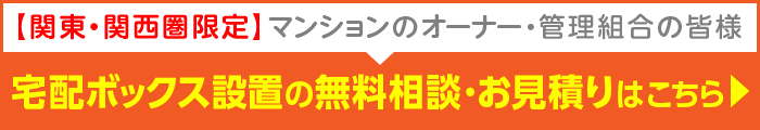 宅配ボックス 改修工事