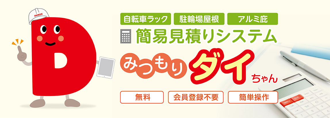 簡易見積りシステム「みつもりダイちゃん」