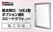 壁点検口｢WEJ型｣オプション部材 スピードクリッパー 施工方法