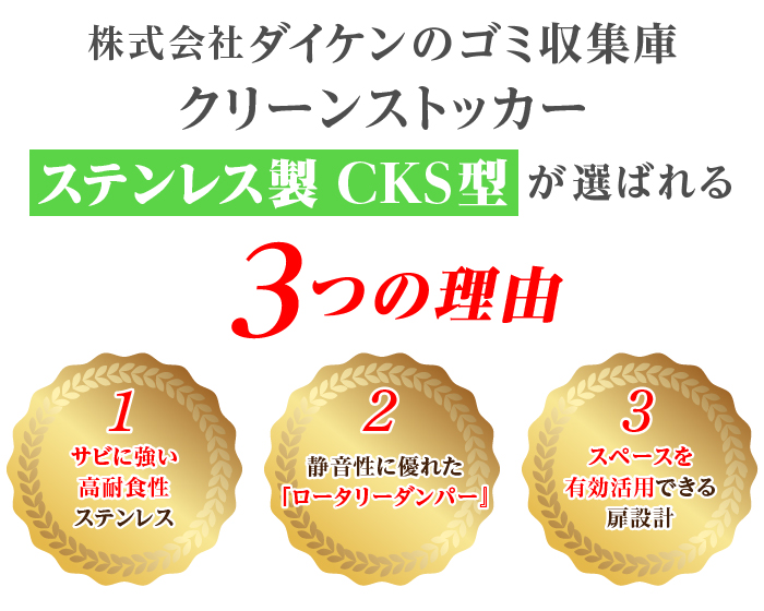 メーカー包装済】 サンガーデンエクステリアゴミ箱 ダストボックス クリーンストッカー 18-8ステンレスタイプ CKM型 CKM-1200型  ゴミ収集庫 ダイケン 送料無料