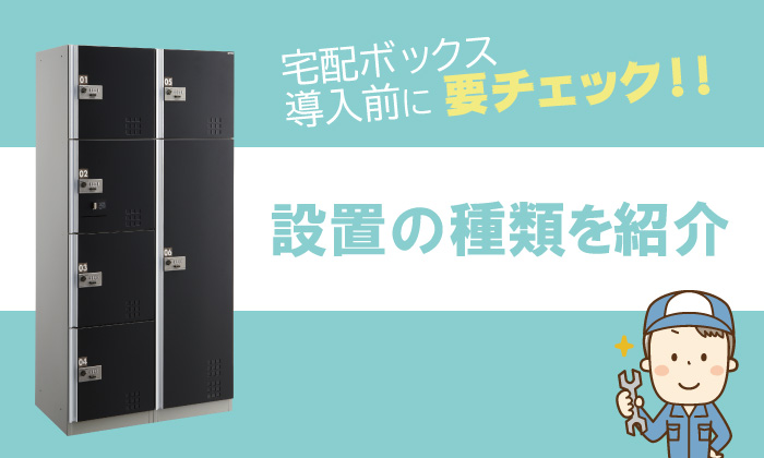 宅配ボックス導入前に要チェック 設置の種類を紹介 ダイケン 宅配ボックス導入前に要チェック 設置の種類を紹介 ダイケン