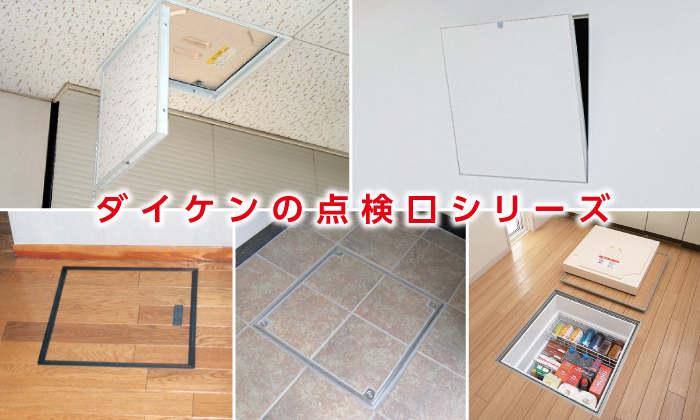 点検口とは 種類や特長をご紹介 ダイケン