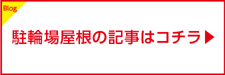 駐輪場屋根リンク