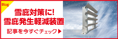 雪庇対策に！屋根には【雪庇発生軽減装置】の設置がおすすめ