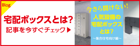 宅配ボックスを屋外設置 雨対策になる防滴タイプを紹介 ダイケン