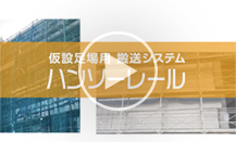 ハンソーレール ご紹介