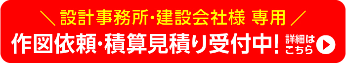 設計事務所のみなさまへリンクバナー