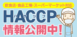 HACCP情報公開 バナー