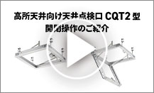 高所天井向け天井点検口 CQT2型 ご紹介