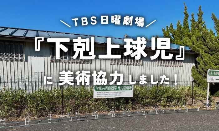 鈴木亮平 主演 TBS日曜劇場ドラマ「下剋上球児」ダイケン美術協力ブログ　メイン画像