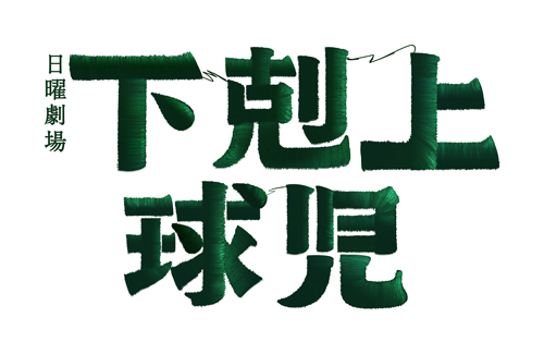 日曜劇場「下剋上球児」タイトル/キャスト：鈴木亮平、井川遥、黒木華、山下美月、小日向文世、生瀬勝久、松平 健 ほか