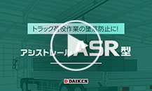 アシストレール ASR型 紹介