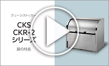 CKS・CKR-2シリーズ 扉の特長をご紹介