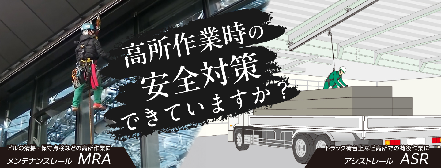 メンテナンスレール