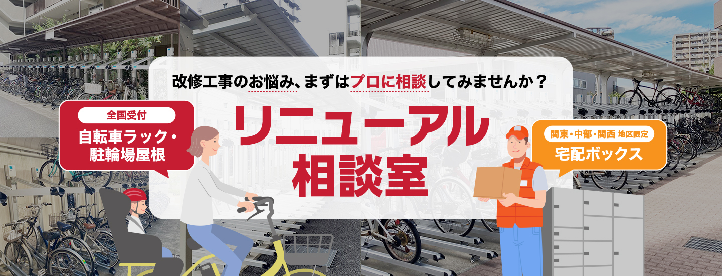 リニューアル相談室