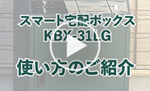 スマート宅配ボックス KBX-31LG【使い方】