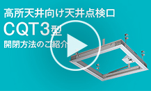高所天井向け天井点検口 CQT3型 ご紹介