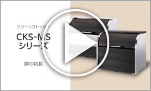 CKS-MSシリーズ 扉の特長をご紹介