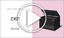 CKP 扉の特長をご紹介