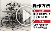 TC-SRGF型＋SR-AFW型 操作方法 ご紹介